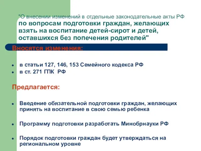 "О внесении изменений в отдельные законодательные акты РФ по вопросам подготовки граждан,