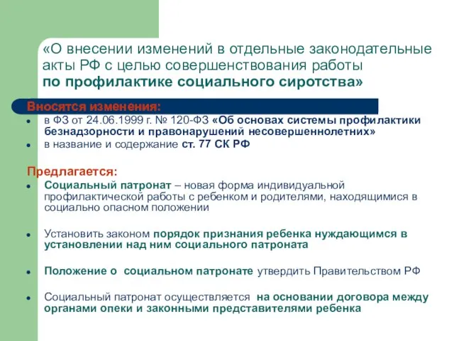 «О внесении изменений в отдельные законодательные акты РФ с целью совершенствования работы