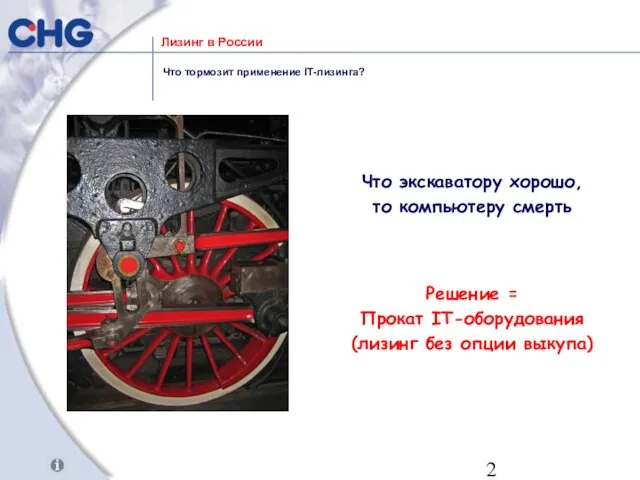 Лизинг в России Что тормозит применение IT-лизинга? ? Что экскаватору хорошо, то