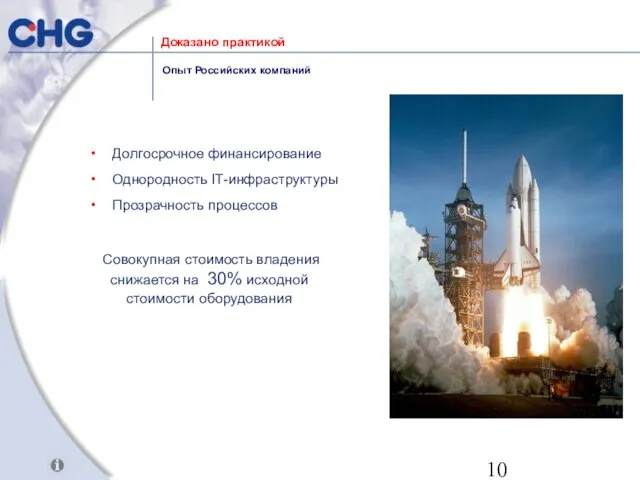 Доказано практикой Долгосрочное финансирование Однородность IT-инфраструктуры Прозрачность процессов Совокупная стоимость владения снижается