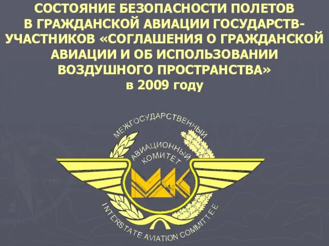 СОСТОЯНИЕ БЕЗОПАСНОСТИ ПОЛЕТОВ В ГРАЖДАНСКОЙ АВИАЦИИ ГОСУДАРСТВ-УЧАСТНИКОВ «СОГЛАШЕНИЯ О ГРАЖДАНСКОЙ АВИАЦИИ И