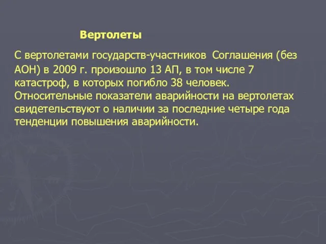 Вертолеты С вертолетами государств-участников Соглашения (без АОН) в 2009 г. произошло 13