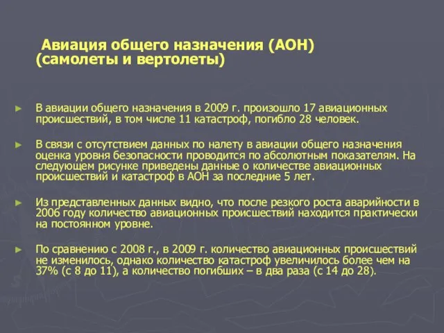 Авиация общего назначения (АОН) (самолеты и вертолеты) В авиации общего назначения в