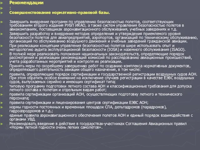 Рекомендации : Совершенствование нормативно-правовой базы. Завершить внедрение программ по управлению безопасностью полетов,