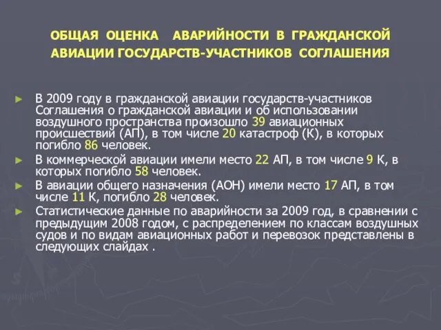 ОБЩАЯ ОЦЕНКА АВАРИЙНОСТИ В ГРАЖДАНСКОЙ АВИАЦИИ ГОСУДАРСТВ-УЧАСТНИКОВ СОГЛАШЕНИЯ В 2009 году в