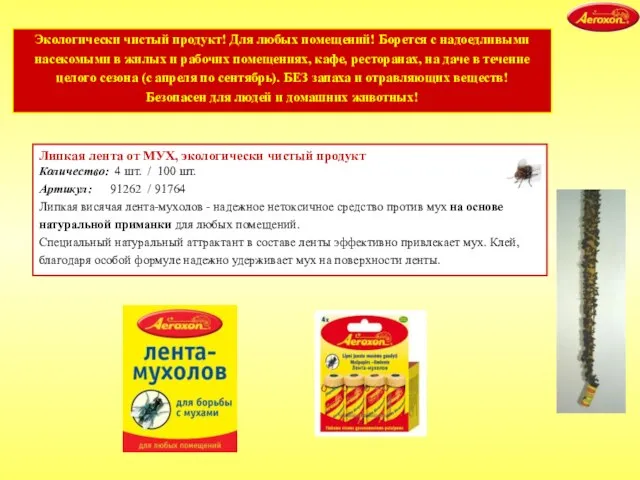 Липкая лента от МУХ, экологически чистый продукт Количество: 4 шт. / 100