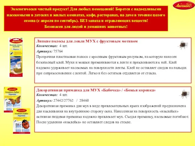 Декоративная приманка для МУХ «Бабочка» / «Божья коровка» Количество: 4 шт. Артикул: