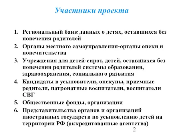 Участники проекта Региональный банк данных о детях, оставшихся без попечения родителей Органы