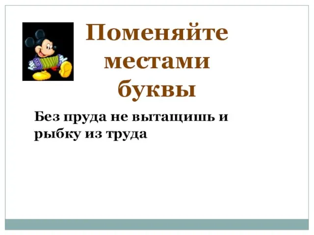 Без пруда не вытащишь и рыбку из труда Поменяйте местами буквы