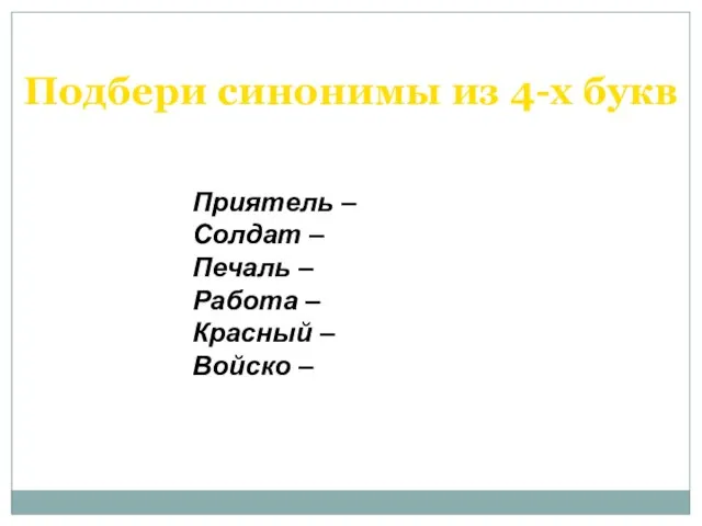 Подбери синонимы из 4-х букв Приятель – Солдат – Печаль – Работа