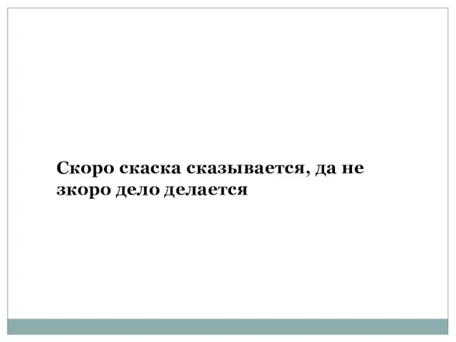 Скоро скаска сказывается, да не зкоро дело делается