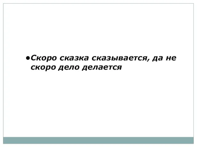 Скоро сказка сказывается, да не скоро дело делается