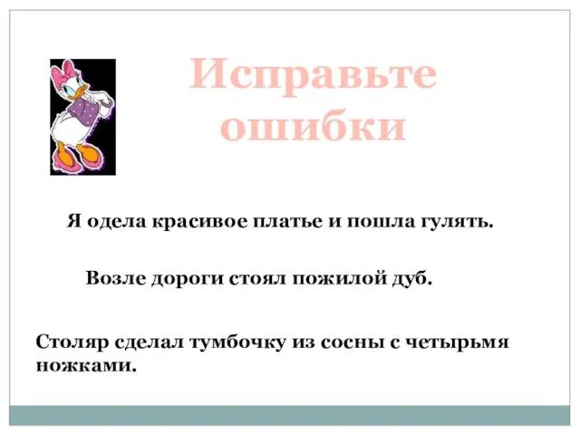 Исправьте ошибки Я одела красивое платье и пошла гулять. Возле дороги стоял