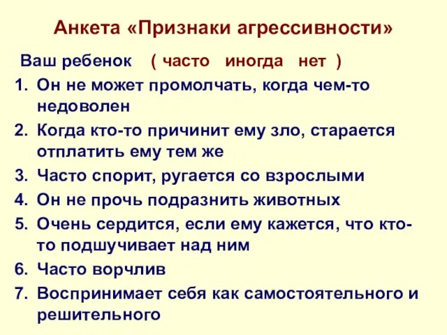 Анкета «Признаки агрессивности» Ваш ребенок ( часто иногда нет ) Он не