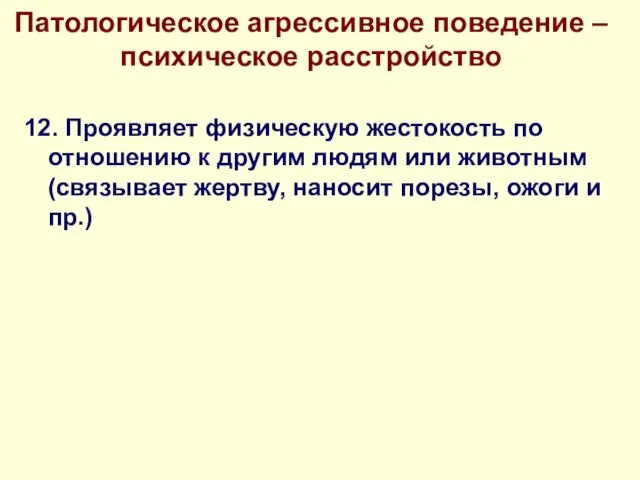 Патологическое агрессивное поведение – психическое расстройство 12. Проявляет физическую жестокость по отношению