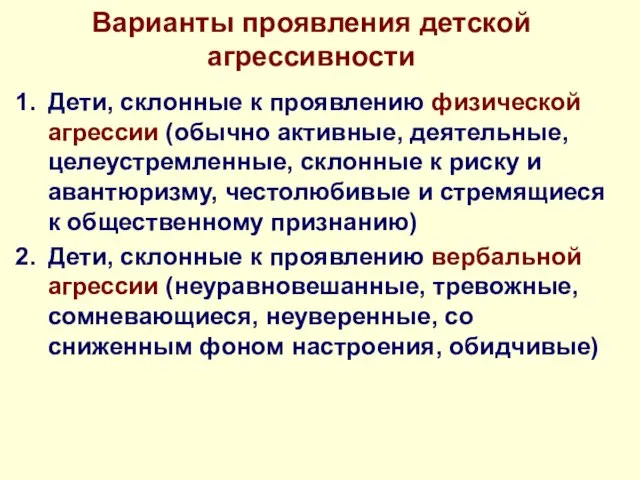 Варианты проявления детской агрессивности Дети, склонные к проявлению физической агрессии (обычно активные,