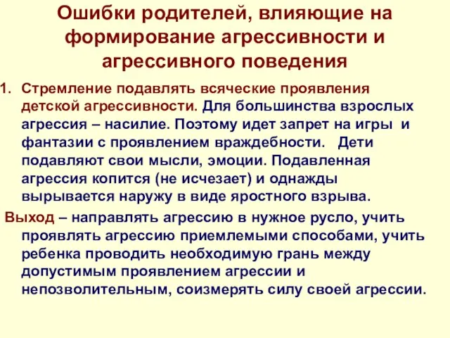 Ошибки родителей, влияющие на формирование агрессивности и агрессивного поведения Стремление подавлять всяческие