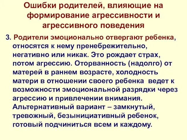 Ошибки родителей, влияющие на формирование агрессивности и агрессивного поведения 3. Родители эмоционально