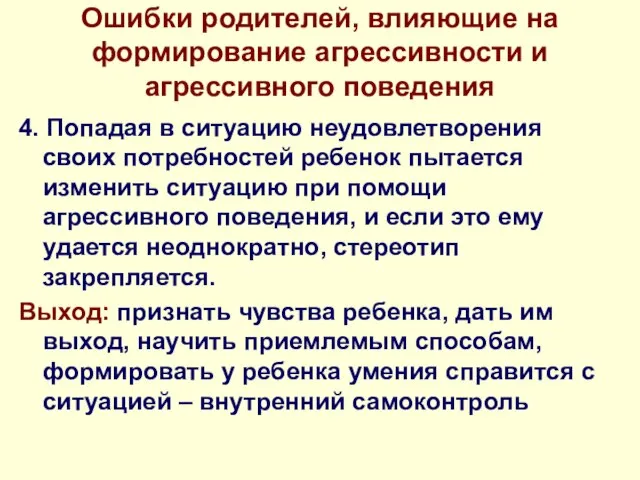 Ошибки родителей, влияющие на формирование агрессивности и агрессивного поведения 4. Попадая в