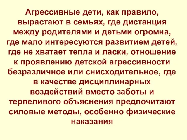 Агрессивные дети, как правило, вырастают в семьях, где дистанция между родителями и