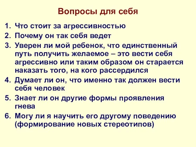 Вопросы для себя Что стоит за агрессивностью Почему он так себя ведет