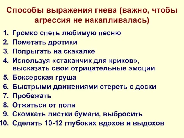 Способы выражения гнева (важно, чтобы агрессия не накапливалась) Громко спеть любимую песню