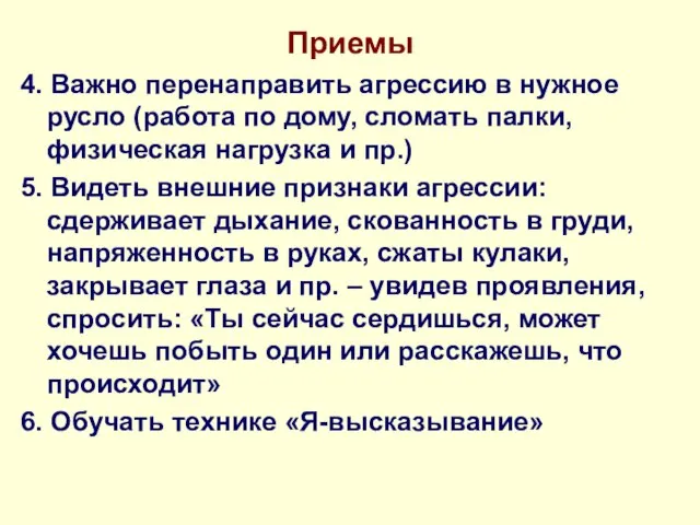 Приемы 4. Важно перенаправить агрессию в нужное русло (работа по дому, сломать