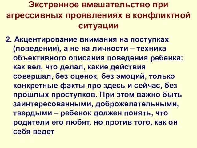 Экстренное вмешательство при агрессивных проявлениях в конфликтной ситуации 2. Акцентирование внимания на