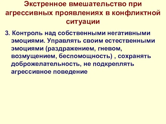 Экстренное вмешательство при агрессивных проявлениях в конфликтной ситуации 3. Контроль над собственными