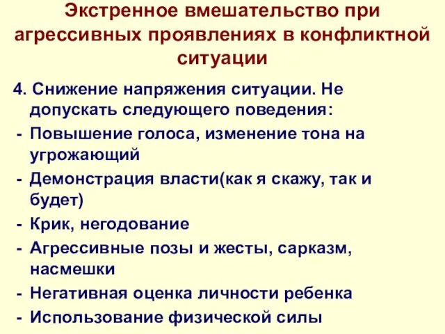 Экстренное вмешательство при агрессивных проявлениях в конфликтной ситуации 4. Снижение напряжения ситуации.