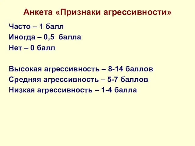 Анкета «Признаки агрессивности» Часто – 1 балл Иногда – 0,5 балла Нет