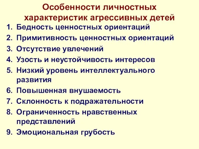 Особенности личностных характеристик агрессивных детей Бедность ценностных ориентаций Примитивность ценностных ориентаций Отсутствие