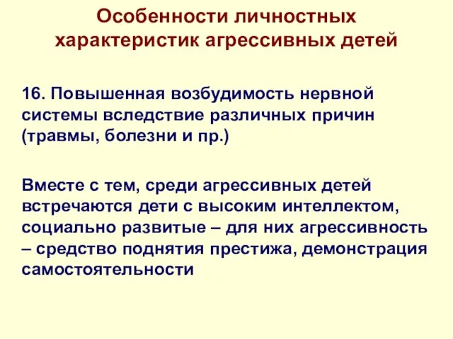 Особенности личностных характеристик агрессивных детей 16. Повышенная возбудимость нервной системы вследствие различных