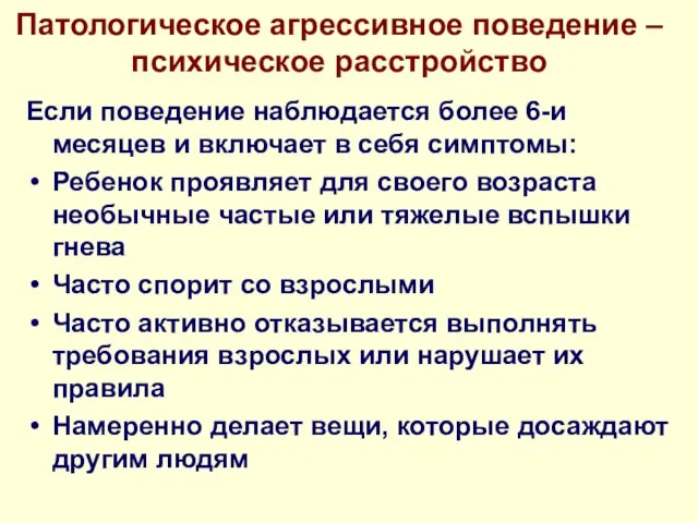 Патологическое агрессивное поведение – психическое расстройство Если поведение наблюдается более 6-и месяцев