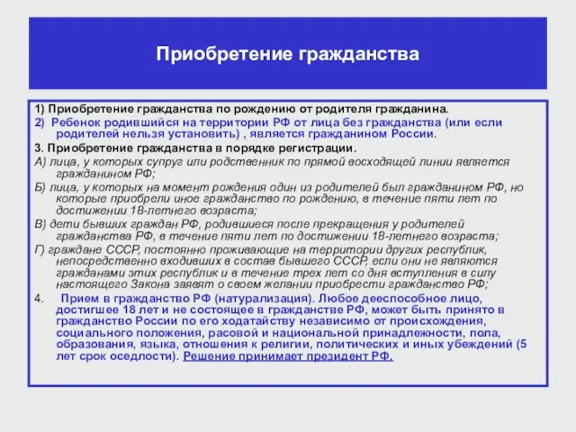 Приобретение гражданства 1) Приобретение гражданства по рождению от родителя гражданина. 2) Ребенок