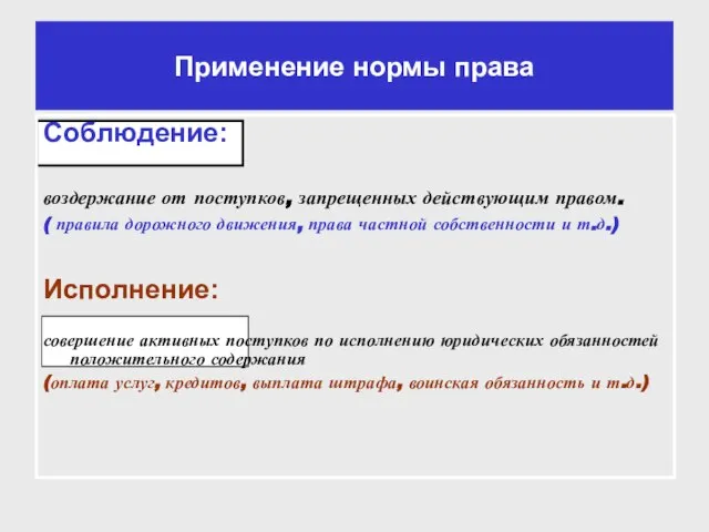 Применение нормы права Соблюдение: воздержание от поступков, запрещенных действующим правом. ( правила