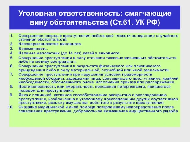 Уголовная ответственность: смягчающие вину обстоятельства (Ст.61. УК РФ) Совершение впервые преступления небольшой