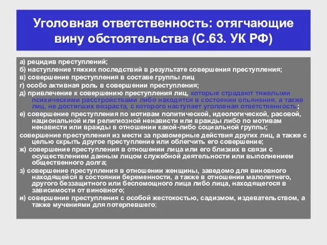 а) рецидив преступлений; б) наступление тяжких последствий в результате совершения преступления; в)