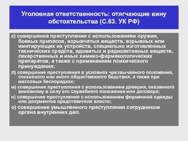 Уголовная ответственность: отягчающие вину обстоятельства (С.63. УК РФ) к) совершение преступления с