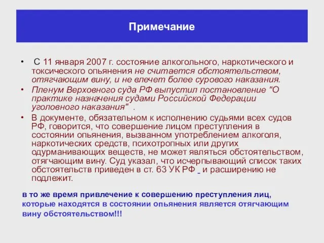 Примечание С 11 января 2007 г. состояние алкогольного, наркотического и токсического опьянения