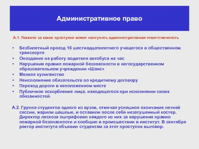 А.1. Укажите за какие проступки может наступить административная ответственность Безбилетный проезд 16