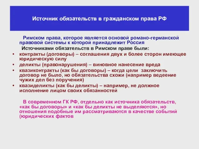 Источник обязательств в гражданском права РФ Римском права, которое является основой романо-германской