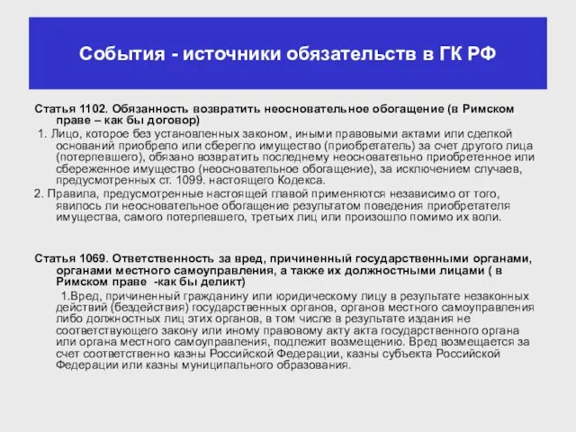 События - источники обязательств в ГК РФ Статья 1102. Обязанность возвратить неосновательное