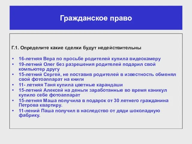 Гражданское право Г.1. Определите какие сделки будут недействительны 16-летняя Вера по просьбе