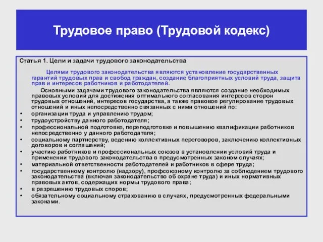 Трудовое право (Трудовой кодекс) Статья 1. Цели и задачи трудового законодательства Целями