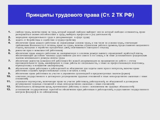 Принципы трудового права (Ст. 2 ТК РФ) свобода труда, включая право на