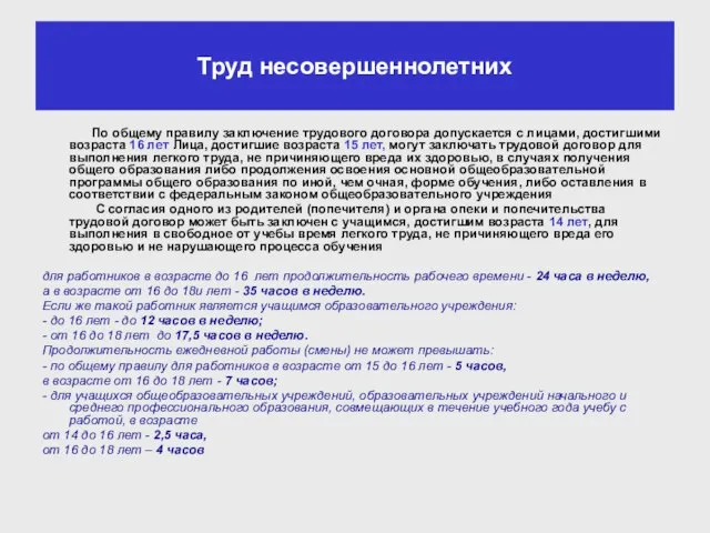 Труд несовершеннолетних По общему правилу заключение трудового договора допускается с лицами, достигшими