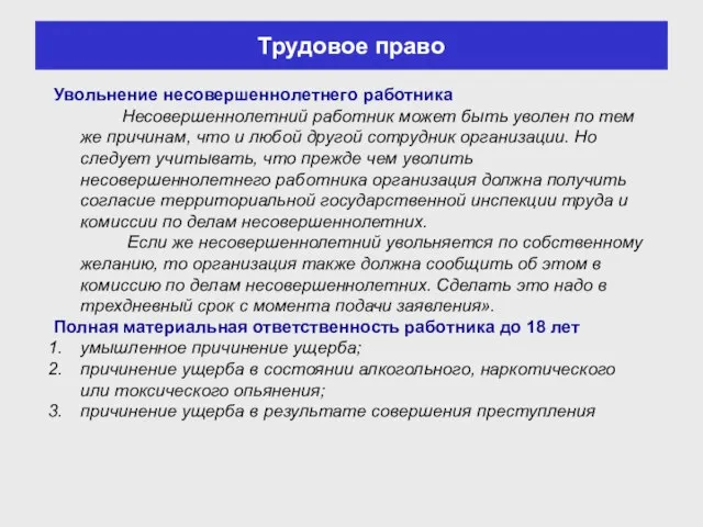 Трудовое право Увольнение несовершеннолетнего работника Несовершеннолетний работник может быть уволен по тем