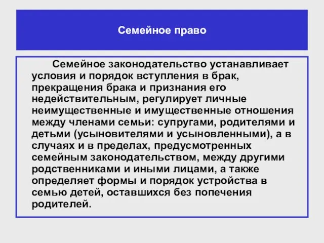 Семейное право Семейное законодательство устанавливает условия и порядок вступления в брак, прекращения