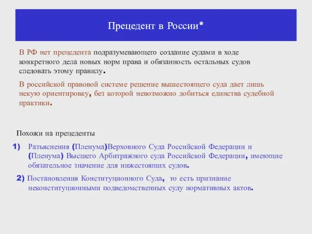 Прецедент в России* В РФ нет прецедента подразумевающего создание судами в ходе